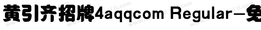 黄引齐招牌4aqqcom Regular字体转换